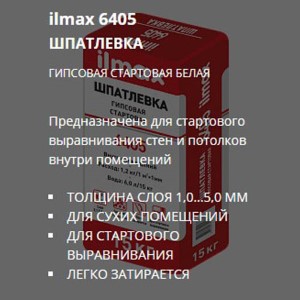 Шпатлёвка стартовая ilmax 6405. РБ. 15 кг.