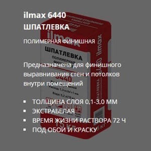 Шпатлёвка финишная полимерная ilmax 6440. РБ. 15 кг.