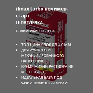 Шпатлевка полимер-старт ilmax turbo. РБ. 20 кг.