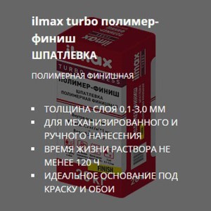Шпатлевка полимер-финиш ilmax turbo. РБ. 20 кг.