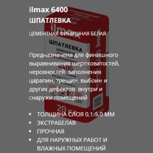 Шпатлевка цементная белая ilmax 6400. РБ. 20 кг.