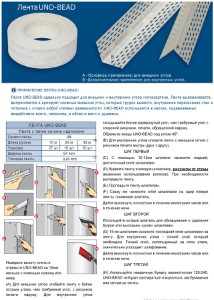 Лента Strait flex Uno Bead 