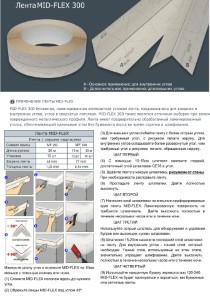 Лента Strait flex Mid-Flex 250 