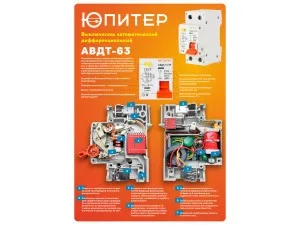 Выключатель дифференциальный автоматич. АВДТ-63/2P C16 30мА 6кА тип А ЮПИТЕР (электронный тип) (JP7522-16)