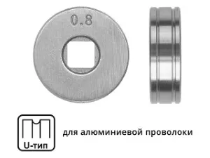 Ролик подающий ф 25/7 мм, шир. 7,5 мм, проволока ф 0,8-1,0 мм (U-тип) (для мягкой проволоки: алюминий) (SOLARIS) (WA-2433)