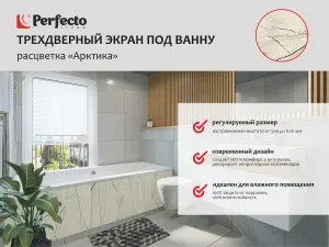 Экран под ванну 3D 1,5 м, арктика, PERFECTO LINEA (36-031810)