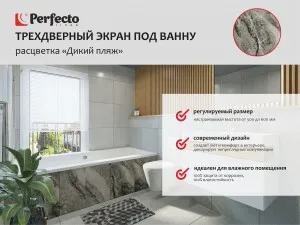 Экран под ванну 3D 1,5 м, дикий пляж, PERFECTO LINEA (36-031811)