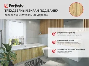 Экран под ванну 3D 1,7 м, натуральное дерево, PERFECTO LINEA (36-031818)