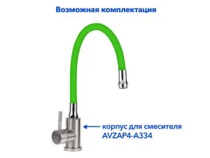 Излив гибкий зелёный для смесителя, AV Engineering (AVZAP-SGRN)