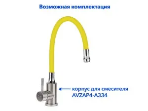 Излив гибкий жёлтый для смесителя, AV Engineering (AVZAP-SLW)