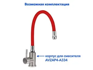 Излив гибкий красный для смесителя, AV Engineering (AVZAP-SRD)