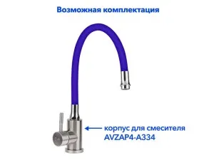 Излив гибкий синий для смесителя, AV Engineering (AVZAP-SBL)