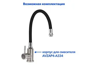 Излив гибкий чёрный для смесителя, AV Engineering (AVZAP-SBK)