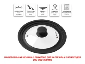 Крышка стеклянная, 240-260-280 мм, с силиконовым ободом, круглая, черная, PERFECTO LINEA (Универсальная модель сразу трёх размеров!) (25-324320)