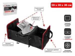 Органайзер в багажник автомобиля, с термоотсеком, складной, 59х30х26 см, PERFECTO LINEA (40-593036)