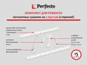 Комплект для ремонта потолочных сушилок, 5 стержней, PERFECTO LINEA (Ремкомплект) (36-050000)