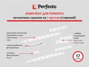 Комплект для ремонта потолочных сушилок, 7 стержней, PERFECTO LINEA (Ремкомплект) (003808)