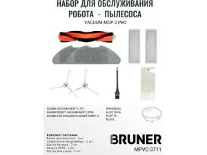 Комплект расходных материалов для робота-пылесоса BRUNER MPVC-3711 (Mop 2 Lite/ Mop 2 Pro  MJSTL / MJST1SHW/ MJST1S/ BHR5044EU)