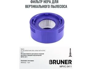 Фильтр HEPA BRUNER MPVC-3411 (Фильтр для Dyson V7 V8)