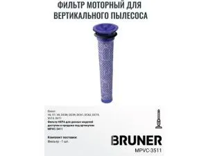 Фильтр HEPA BRUNER MPVC-3511 (Сменные предварительные фильтры для Dyson V6 V7 V8 DC62 DC61 DC58 DC59 DC74 SV03)