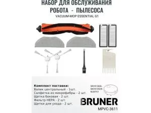 Комплект расходных материалов для робота-пылесоса BRUNER MPVC-3611 (Mi Mop Essential/Mijia G1 MJSTG1)